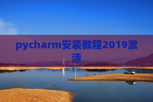 pycharm安装教程2019激活